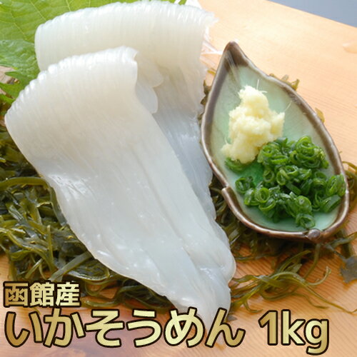 いかソーメン 1kg(12〜17枚入) 函館産 