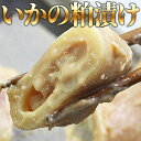 いかの粕漬け 3尾入り いか 粕漬 惣菜