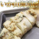 いか山海漬け 3尾入り いか 山海漬 惣菜
