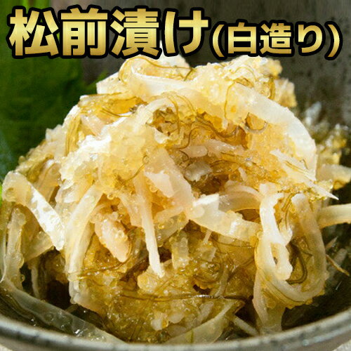 松前漬（白造り）350g 松前漬け 函館 北海道 酒の肴