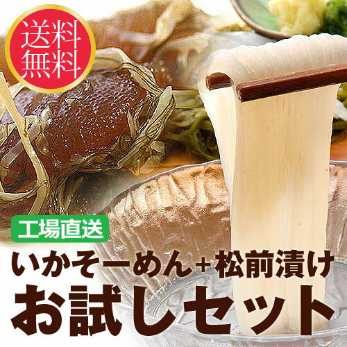 いかそーめん＆松前漬けお試しセットA（いかそーめん3枚＋数の子松前漬け350g） 送料無料 松前漬 松前漬け 数の子 お試し セット 函館 北海道 酒の肴