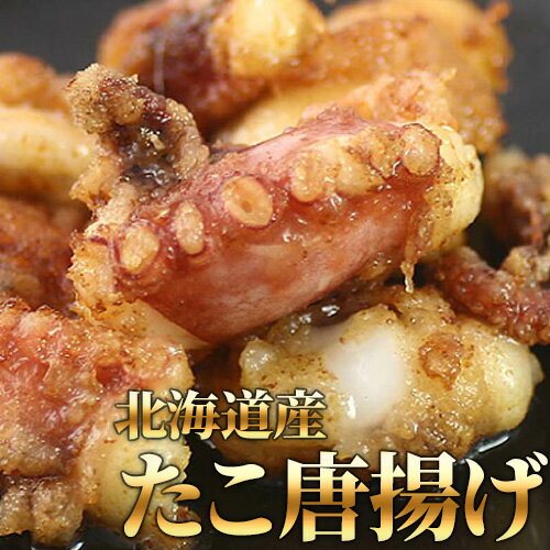 たこ唐揚 180g タコ たこ 唐揚 唐揚げ 揚げ物 北海道