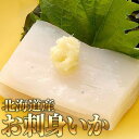 お刺身いか 1kg(12〜17枚)【いか】【イカ】【刺身】【北海道産】