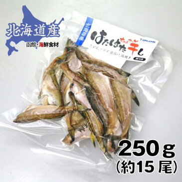 北海道産ハタハタ ちょこっと干し 250g/約15尾【北海道】【焼き魚】【おかず】【はたはた】