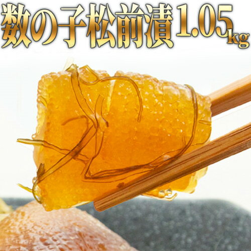 松前漬(数の子入り)1.05kg(350g×3袋セット) 送料無料 松前漬け 数の子 函館 北海道 酒の肴 お得 ギフト