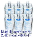 【送料無料】除菌水(微酸性電解水) 2.4L(400ml×6個セット)【微酸性次亜塩素酸水】【次亜塩素酸水】【電気分解】【除菌】【消臭】【食品洗浄】【おもちゃ】【ペット】