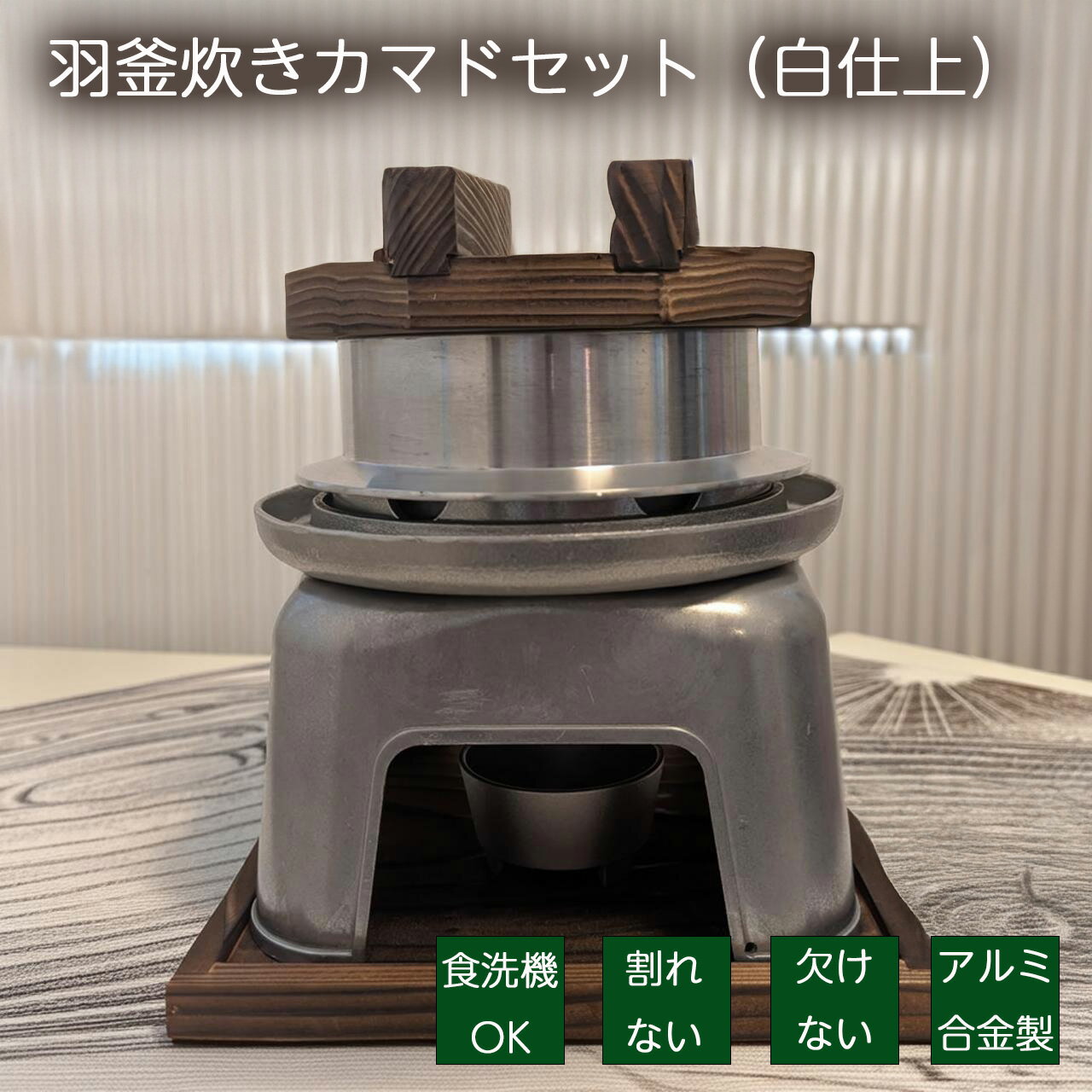 【ご愛顧感謝デー期間中ポイント10倍！】砺波商店 羽釜カマドセット 1合炊き（白仕上げ）固形燃料1つで美味しいご飯が炊き上がる 煮こぼれフード付き