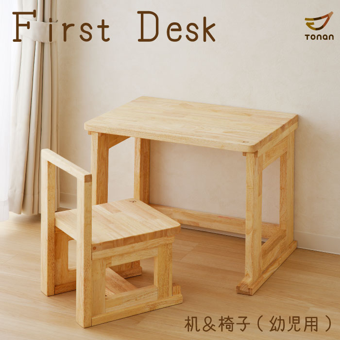 幼児 机 椅子 セット First　Desk（机＆椅子　幼児用） 職人手作り キッズデスク チェア セット 幼児机 子供 椅子 3歳 誕生日 子供用 木製 デスク チェア 学習机 学習椅子 木製 コンパクト 幼児用 自然素材 つくえ 勉強机 4歳 学習机セット キッズデスクセット