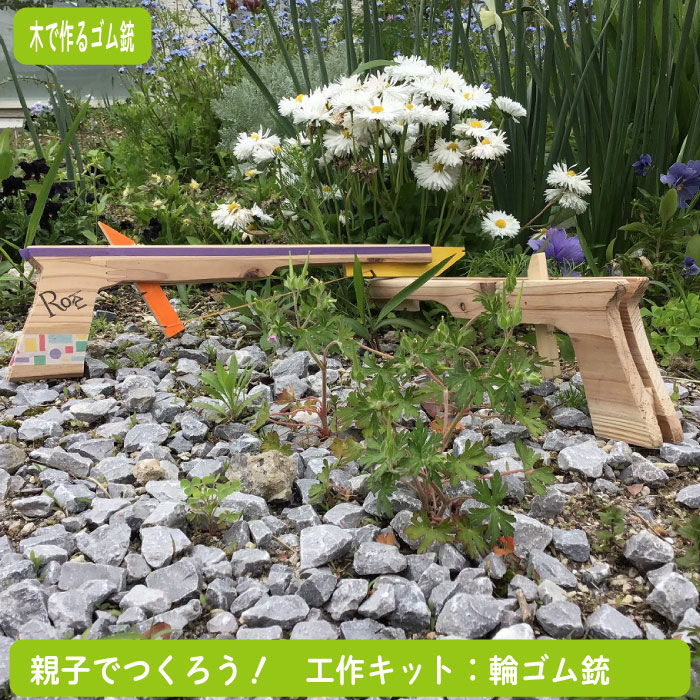 ゴム銃 木製 レクレーショングッズ こども 自由研究 工作キット 工作キット 輪ゴム銃 ワークショップ 4歳 5歳 射的 木製キット 的あて 定形外郵便 送料無料 アウトドア 外遊び キャンプ 子ども 工作 子ども会 国産 日本製 学童 おもちゃ レクレーション 子供向け