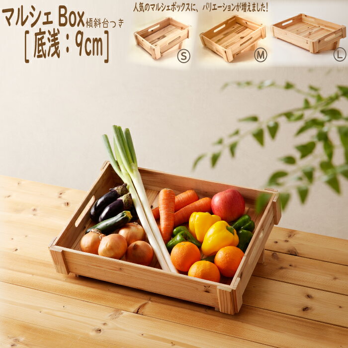 マルシェ 什器 マルシェBox[ 底浅 ] 傾斜台 店舗什器 完成品 日本製 木製 ウッドボックス 陳列 やさい箱 国産 商品棚 野菜いれ 本棚 玩具箱 木箱 収納ボックス ワイン箱 りんご箱 コンテナ 収納 ベジタブルストッカー 送料無料 木箱 ディスプレイ ベッド下収納 おしゃれ