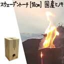 スウェーデントーチ 18cm ウッドキャンドル 焚火 ソロキャンプ アウトドア ろうそく 国産 ひのき 桧 焚き火 災害備蓄 防災 防災グッズ キャンドル たき...