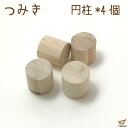 【訳あり】つみき 丸 4ピース お試し 積木 積み木 つみ木 木のおもちゃ 知育玩具 無塗装 女の子 男の子 出産祝 プレゼント おしゃれ かわいい 国産 日本...