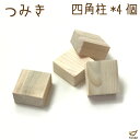 【訳あり】 積み木 4ピース ばら売り 男の子 女の子 1歳 2歳 3歳 4歳 5歳 ホワイトウッド 無塗装 5cm 子供向け 買いまわり 知育玩具 ポイント消...