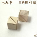 【訳あり】 つみき 三角柱 4ピース 積木 積み木 つみ木 木のおもちゃ 知育玩具 無塗装 女の子 男の子 出産祝い 誕生日 プレゼント 贈り物 おしゃれ かわ...