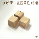 【訳あり】 積み木 四角 3ピース 積木 つみき つみ木 知育玩具 無塗装 女の子 男の子 出産祝い プレゼント おしゃれ かわいい 国産 日本製 1歳2歳 3歳 インシュレーター 知育 贈り物 39ショップ 1000円ポッキリ 送料無 子供向け 買いまわり ポイント消化 送料無 買い回り(3)