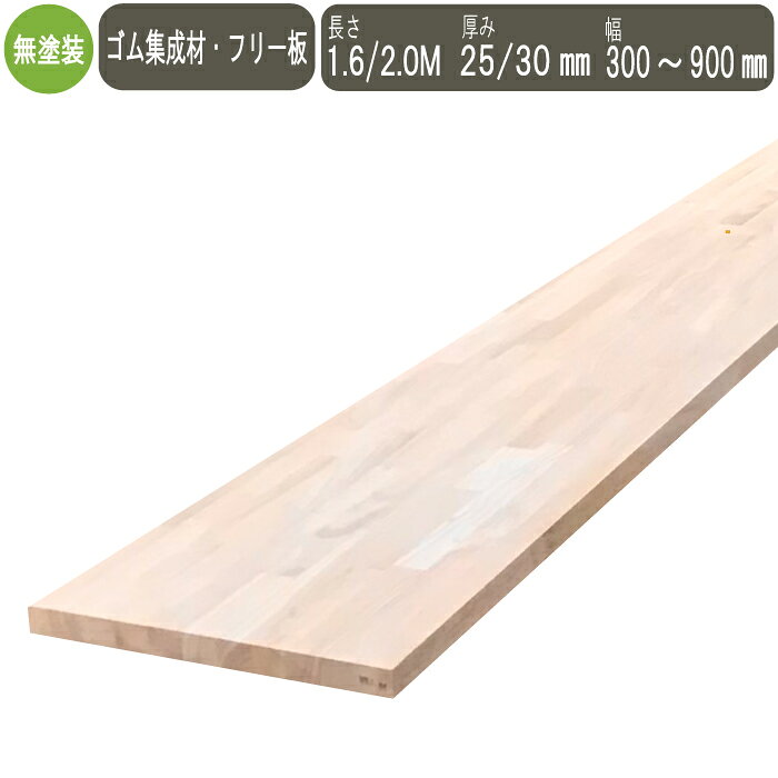 Wood, Workshop - ゴム集成材 ( ラバーウッド ) DIY フリー板 天板 TVボード 棚板 本棚 食器棚 棚板 厚さ 25mm ・ 30mm 長さ1600mm ・ 2000mm 奥行 300mm ～ 900mm カラー ボード 工作 自由研究 夏休みの宿題 日曜大工 カウンター 集成材 ゴム 棚板のみ 棚板追加