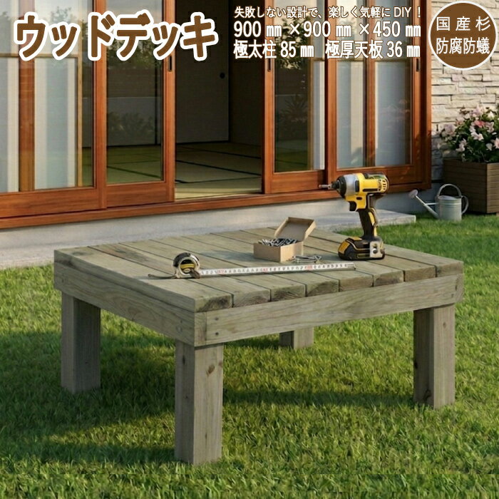DIY キット ウッドデッキ 簡単 天然木 防腐防蟻 国産杉 注入材 diyキット 900mm×900mm×450mm ウッドデッキキット ACQ 腐りにくい 置くだけ ウッドテラス 踏台 縁台 ステップ 踏み台 木の台 ウッドデッキセット 木製 おすすめ おしゃれ 野外ステージ ピョンサン 木製デッキ
