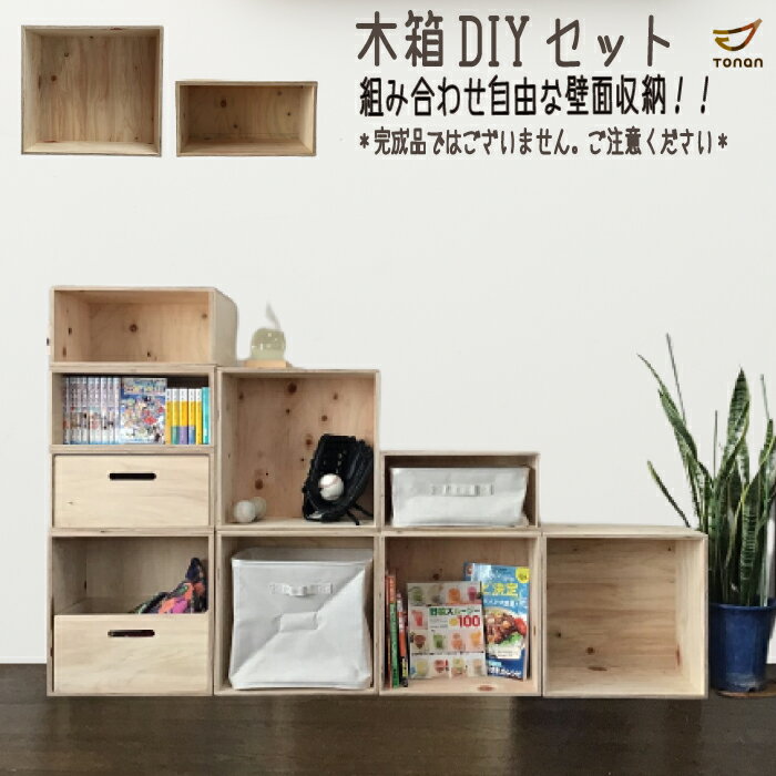 木箱 DIYセット 組み立て DIY 初心者 無印 麻ボックス ソフトボックス対応 シンデレラフィット 簡単 木製 箱 木の箱 シンプル 壁面収納 商品棚 本棚 マルシェ 什器 展示用 ディスプレイ 正方形 店舗用什器 カラーボックス マンガ 単行本 新生活 無印良品 模様替え おしゃれ