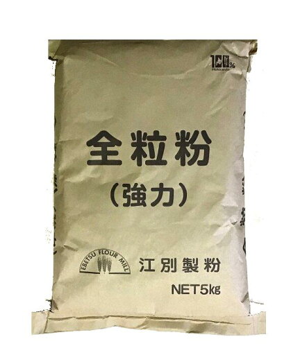 江別製粉 全粒粉(強力粉)5kg 江別製粉 全粒粉(強力粉)5kg