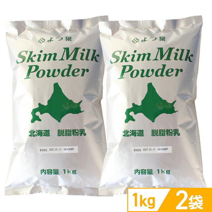 よつ葉 北海道脱脂粉乳 1kg×2袋（スキムミルク）【常温配送 送料込み】防災用 常温保存 長期保存 備蓄用 非常食 製菓 製パン