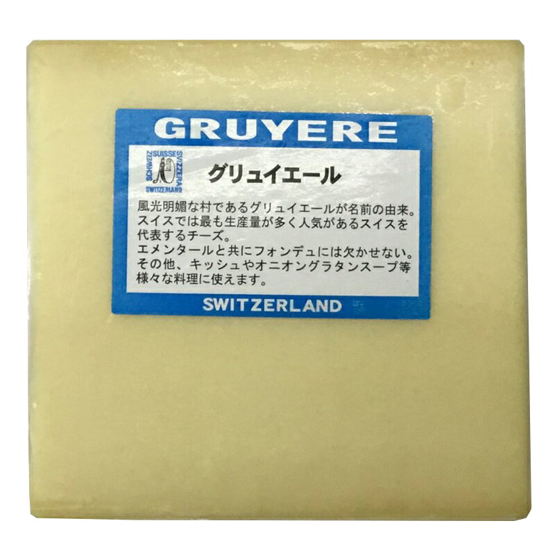 スイス グリュイエールチーズ　(Gruyere Cheeseグルイエール)　200g×2個（海外産）