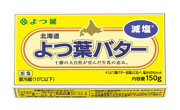 よつ葉バター 減塩 150g×10個　セットでお得です