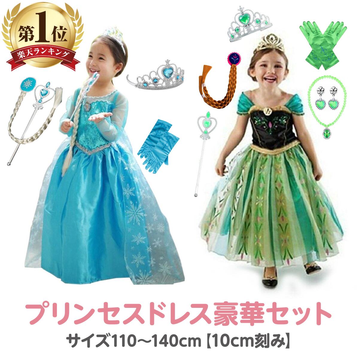 【 あす楽対応】 子供 用 お姫様 セット プリンセス ドレス キッズ コスプレ 仮装 衣装 ワンピース 子ども コスチューム 女の子 誕生日 撮影 おとぎ話 プレゼント なりきり 姫 TDL パーティー イベント 子供服 バースデー 記念撮影 90 100 110 120