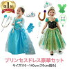 【 あす楽対応】 子供 用 お姫様 セット プリンセス ドレス キッズ コスプレ 仮装 ...