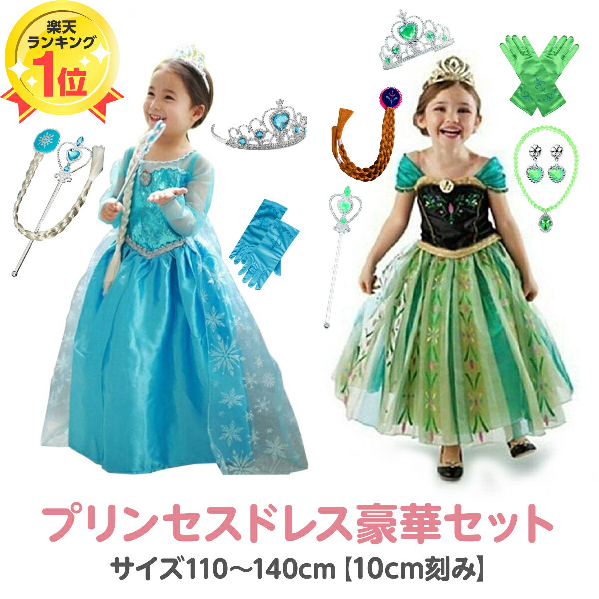 【 あす楽対応】 子供 用 お姫様 セット プリンセス ドレス キッズ コスプレ 仮装 衣装 ワンピース 子ども コスチューム 女の子 誕生日 撮影 おとぎ話 プレゼント なりきり 姫 TDL パーティー イベント 子供服 バースデー 記念撮影 90 100 110 120