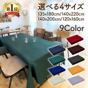 【SS中限定10%OFFクーポン】【13時〆翌日着】 シンプル テーブルクロス 無地 テーブル 食卓 カバー 長方形 洋風 ダイニング パーティー イベント 6人掛け 食卓マット 布 長机 拭きやすい 長机用 家庭用 業務用 展示 販売会 ウエディング ウェルカム アウトドア 装飾