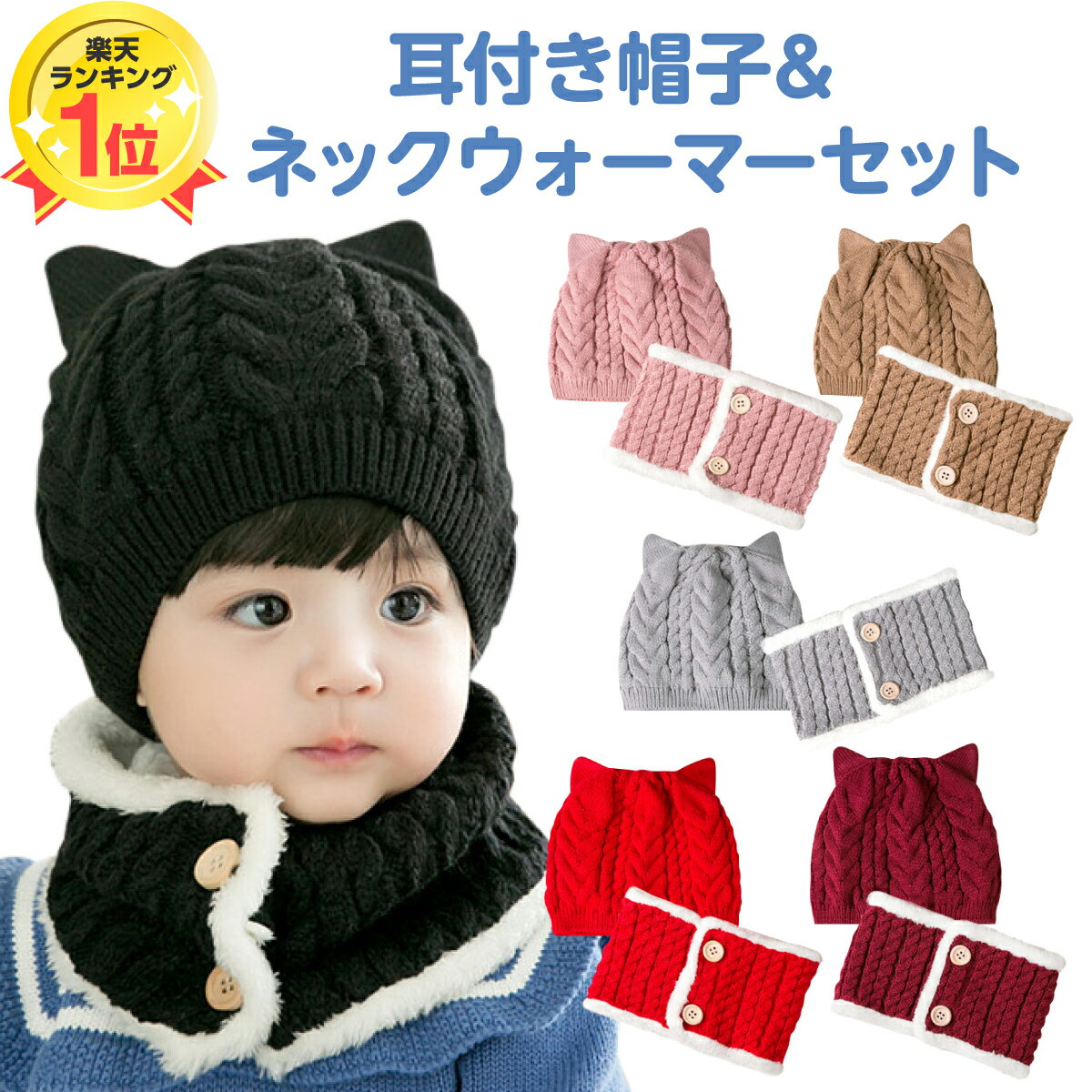 マラソン中P10倍 ねこみみ キッズ ベビー ニット帽 ネックウォーマー セット 赤ちゃん 子供 あったか 帽子 男の子 女の子 冬 2点セット 防寒 猫耳 かわいい 1歳 2歳 3歳 暖かい マフラー ニットキャップ ニットマフラー 防寒対策 52cm 子ども こども babyのサムネイル