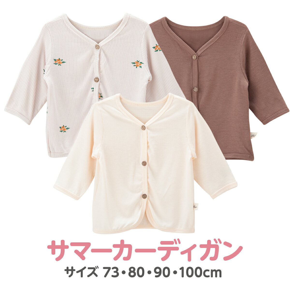 楽天となりのお店やサマー カーディガン 女の子 ベビー キッズ 長袖 ベビー服 ボタン 夏 薄手 日焼け対策 冷房対策 子供 おしゃれ 子供服 ボレロ 花柄 無地 可愛い 出産祝い プレゼント 73 80 90 100 cm 子供服 ベビー服 日焼け止め ラッシュガード 赤ちゃん 長袖 ガールズ 子ども服