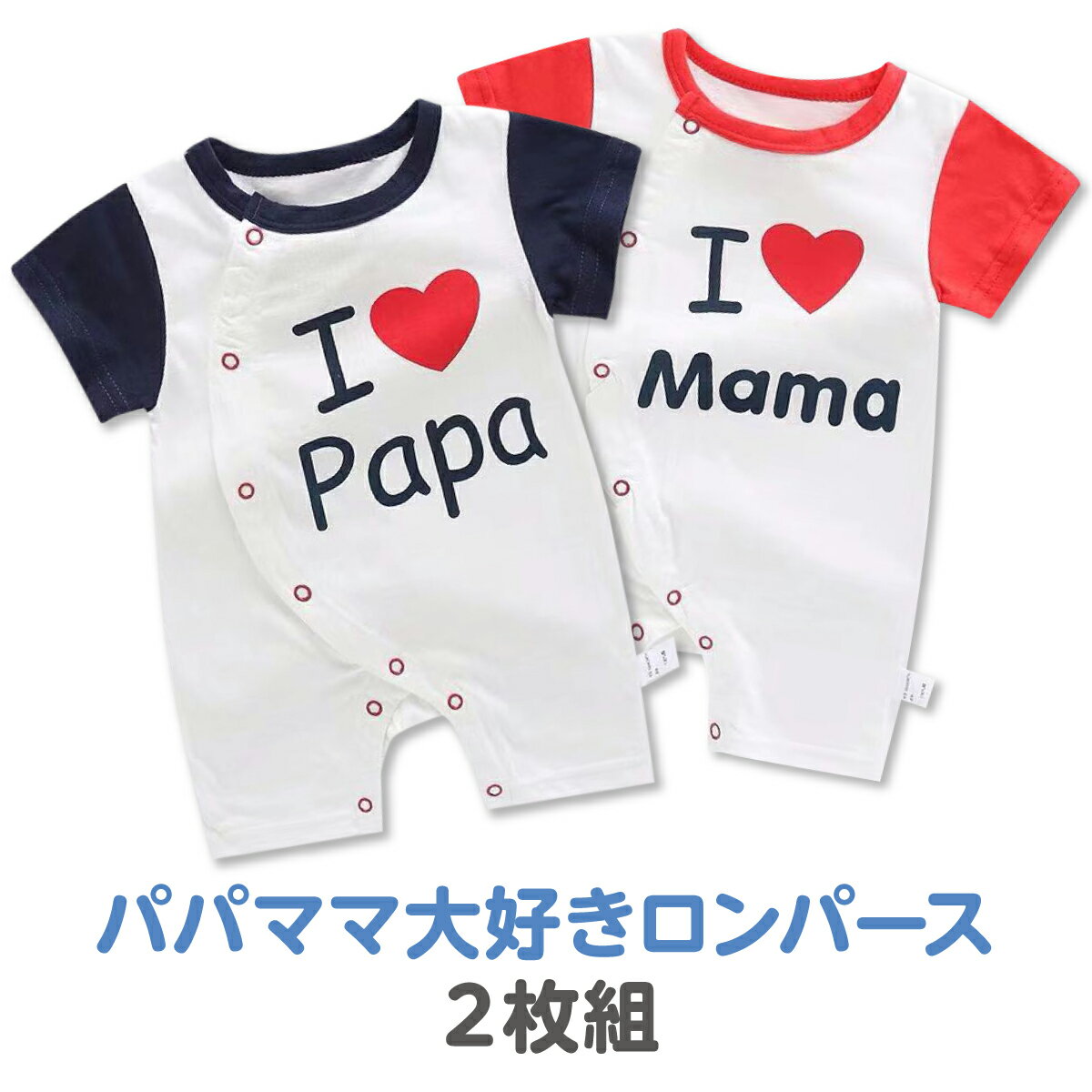 パパママ ベビー服 ロンパース 半袖 前開き カバーオール 2枚組 出産祝い 新生児 赤ちゃん 男の子 女の子 ユニセックス 夏 薄手 綿100% ギフト 記念...