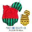 SS中限定15%OFFクーポン配布 ベビー服 ロンパース 夏 ノースリーブ なりきり スイカ ハチ 帽子付き 新生児 赤ちゃん 男の子 女の子 仮装 変身衣装 カバーオール 出産祝い お昼寝アート ハーフバースデー 月齢フォト イベント衣装 兄妹 双子 コーデ 子供服 60 70 80