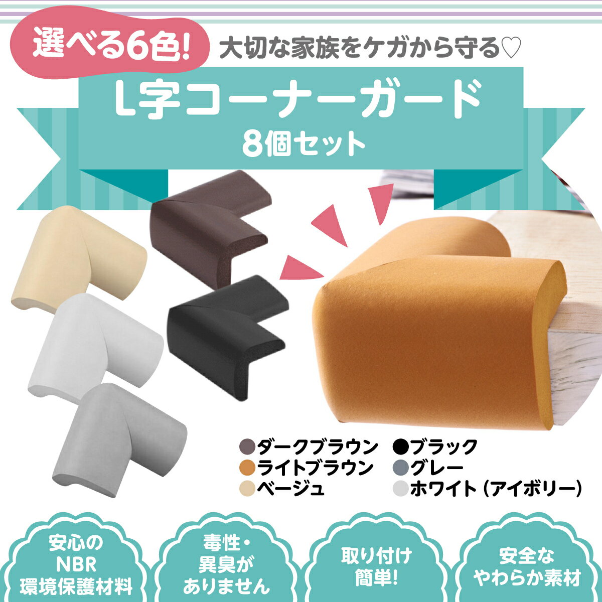 【 セール中P10倍 】 【 売り切り価格 】 【安全テストクリア舐めても安心】コーナーガード ベビーガード クッション 角用8個 両面テープ セット 赤ちゃん コーナー ガード けが防止 角 ごっつん 防止 つかまり 立ち 地震 対策 ベビーグッズ 転倒防止 乳児 掴まり 保育園