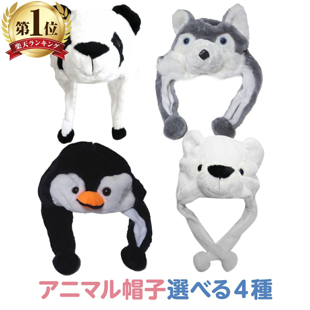 なりきり 仮装 衣装 アニマル 帽子 被り物 動物 イベント かぶりもの コスプレ グッズ おもしろ あったか ぼうし 秋 冬 パーティー イベント けもの カフェ 子供 大人 兼用 可愛い キッズ 狼 ペンギン パンダ しろくま アニメ 記念撮影