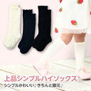 【SS中数量限定 50% OFFクーポン【3足セット】 シンプル ハイソックス キッズ ベビー フォーマル スクールソックス 女の子 靴下 無地 白 黒 紺 発...