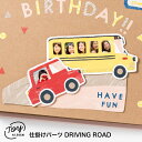  母の日 早割 TOY ALBUM デコレーション DRIVING ROAD トイアルバム 仕掛けアルバム アルバム 手作り スクラップブッキング バス 車 ドライブ gt_deco (1500318000001)