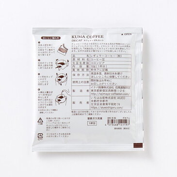ドリップバッグ デカフェ カフェインレス コーヒー 但馬屋×AIUEO ギフト プレゼント 内祝い ドリップコーヒー DRIP BAG かわいい おしゃれ KUMA COFFEE akc-d akc-dt (akc-d-02)