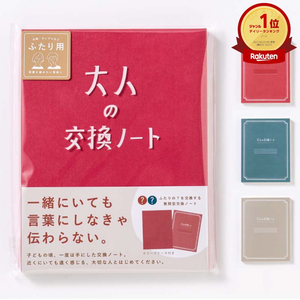 大人の交換ノート 交換日記 おうち時間 おしゃれ