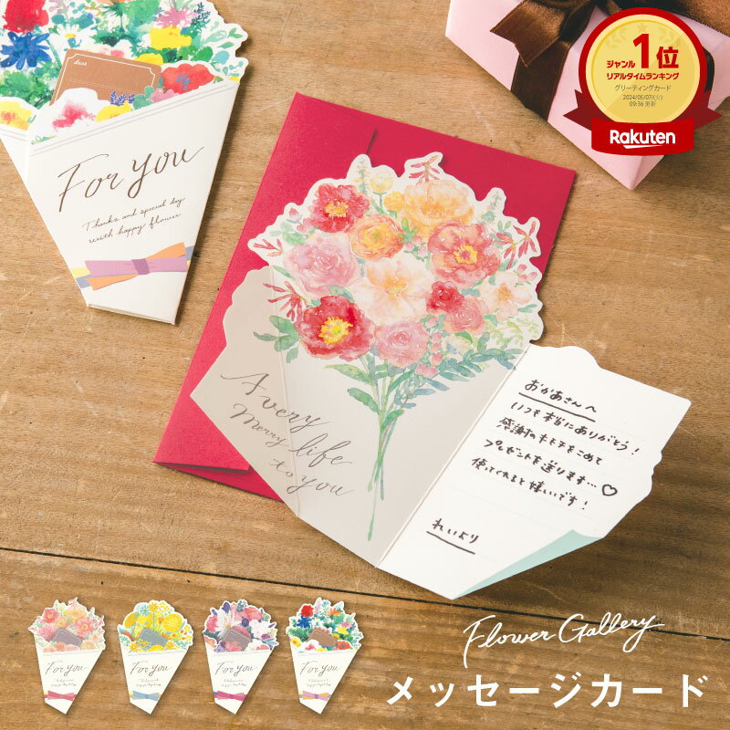 【SALE★10％OFF】 セール 花を贈るメッセージカード〈ブーケタイプ〉 グリーティングカード 母の日 敬老の日 誕生日 ギフト 手紙 Flower Gallery WORLD1 (ggmb) クリスマス雑貨