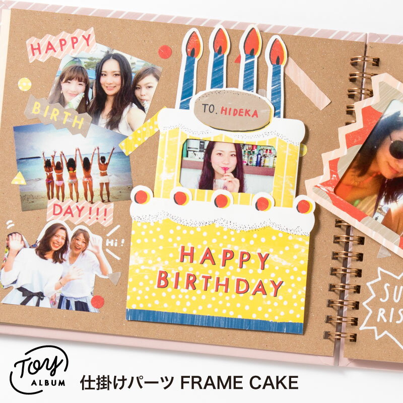 TOY ALBUM 仕掛けパーツ FRAME CAKE トイアルバム 仕掛けアルバム アルバム 手作り アルバム スクラップブッキング …