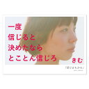 詩人きむ 言葉の応援ポストカード 「信じるちから」 名言 格言 詩人 言葉 ことば 夢 勇気 元気 卒業 旅立ち 感謝 教員 先生 メッセージ