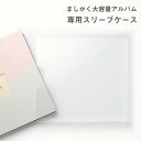 【7/20★RカードでP5倍】 ましかく アルバム 大容量 かわいい 専用ケース スリーブ 保管 保護ケース クリアケース アルバム 育児 アルバム 子供 写真...