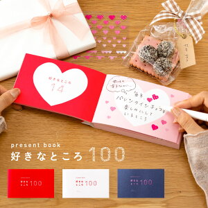 【ゆうパケット(メール便)送料無料※5冊まで可】present book 好きなところ100 バレンタイン 誕生日 記念日 結婚式 結婚記念日 プレゼントブック 好き100 贈り物 ギフト 恋人 すきなところ 好きな所 bs100