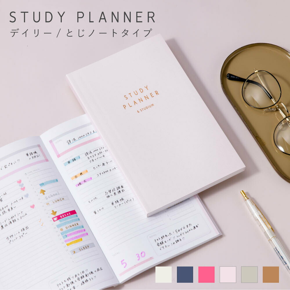 手帳 かわいい スタディプランナー とじノートタイプ ＜DAILY＞ STUDY PLANNER 勉強 計画 受験 韓国 ステーショナリー スケジュール おしゃれ ピンク (gss) クリスマスプレゼント 女性 入学準備