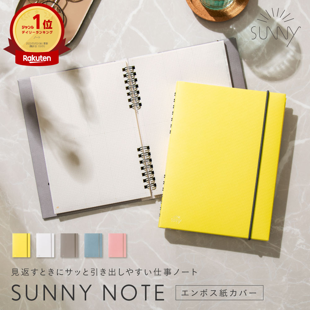 高評価☆4.7 リングノート SUNNY エンボス紙カバー ノート メモ帳 SUNNY A5 多機能 日付なし 方眼 記録 ログ メモ 計画 仕事 TO DO サイズ シンプル おしゃれ 女性 手帳 サニー SUNNY NOTE lsn