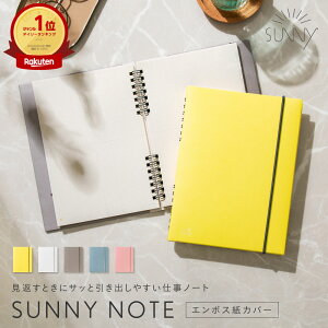 ビジネス 手帳 かわいい ノート エンボス紙カバー おしゃれ 可愛い A5 リングノート シンプル 文房具 女性 SUNNY NOTE サニーノート 仕事 SUNNY手帳 sunnynote_all sunny_all lsn lsn_lsnp