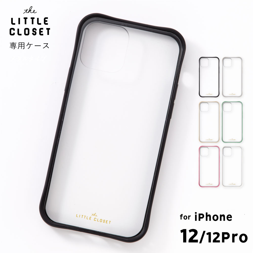  セール リトルクローゼット iPhone12/12Pro 着せ替えケース ＜マットタイプ＞専用ケース GPL12Pcase lc_12p おしゃれ かわいい iPhoneケース スマホケース　little closet (gpl12p)