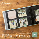 HOME バインダーアルバム〈M〉2年分セット アルバム 育児 子供 写真 ましかくアルバム 整理 収納 選べる3色 192枚収納 エコー写真 大容量 真四角 正方形 ポケットアルバム インスタ home_set home2 home_all